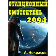 Постер книги Станционный смотритель 2094