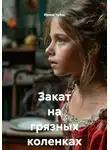 Ирина Чубас - Закат на грязных коленках