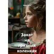Постер книги Закат на грязных коленках
