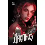 Постер книги Диспноэ