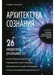 Роберт Оксузян - Архитектура сознания: 26 моделей реальности