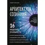 Постер книги Архитектура сознания: 26 моделей реальности