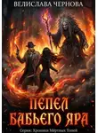 Велислава Чернова - Пепел Бабьего Яра