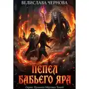 Постер книги Пепел Бабьего Яра