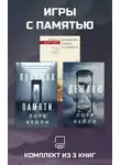 Людмила Мартова - Игры с памятью. Комплект из 3 книг