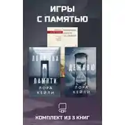 Постер книги Игры с памятью. Комплект из 3 книг