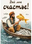 Зоряна Заряница - Дай мне счастье!