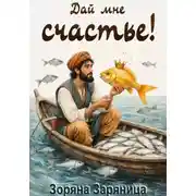 Постер книги Дай мне счастье!