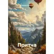 Постер книги Притча