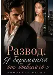Виолетта Весна - Развод. Я беременна от бывшего