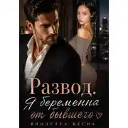 Постер книги Развод. Я беременна от бывшего