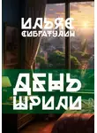 Ильяс Сибгатулин - День Шрили
