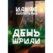 Постер книги День Шрили