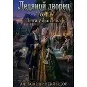 Постер книги Ледяной дворец. Том 1. Тени у фонтана