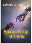 Екатерина Боброва - Архитектор и Нуль