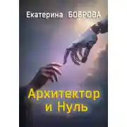 Постер книги Архитектор и Нуль
