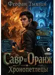 Феофан Тыквин - Савр и Оранж. Хронопетлецы
