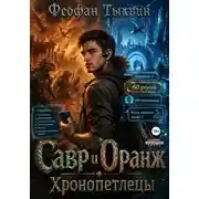 Постер книги Савр и Оранж. Хронопетлецы