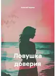 Алексей Чернов - Ловушка доверия