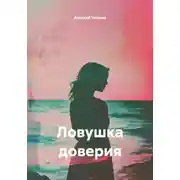 Постер книги Ловушка доверия