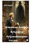 Алёна Берндт - Книжная Лавъка Куприяна Рукавишникова. Вторая часть