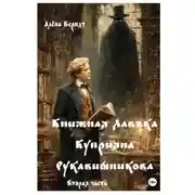 Постер книги Книжная Лавъка Куприяна Рукавишникова. Вторая часть