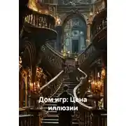 Постер книги Дом игр: Цена иллюзии