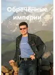 Александр Карпенко - Обречённые империи