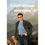 Постер книги Обречённые империи