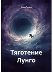 Маша Тусина - Тяготение Лунго