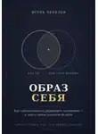 Игорь Чепелев - Образ себя. Как идентичность управляет человеком — и что с этим знанием делать