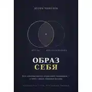 Постер книги Образ себя. Как идентичность управляет человеком — и что с этим знанием делать
