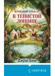 Джуно Блэк - Кровавый урожай в Тенистой Лощине