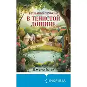 Постер книги Кровавый урожай в Тенистой Лощине