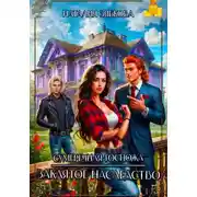 Постер книги Заклятое наследство