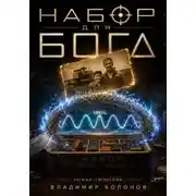 Постер книги Набор для бога