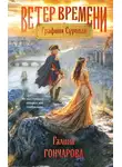 Галина Гончарова - Графиня Суровая