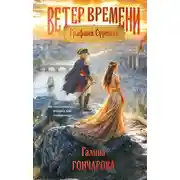 Постер книги Графиня Суровая