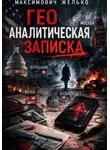 Желько Максимович - Гео Аналитическая записка