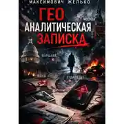Постер книги Гео Аналитическая записка