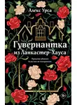 Алекс Урса - Гувернантка из Ланкастер-Хауса