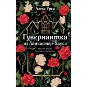Постер книги Гувернантка из Ланкастер-Хауса