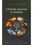 Денис Баранов - Стихии жизни и любви