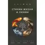 Постер книги Стихии жизни и любви