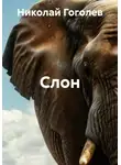 Николай Гоголев - Слон