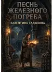 Валентина Садыкова - Песнь Железного Погреба