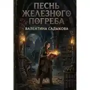 Постер книги Песнь Железного Погреба