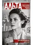 Олег Рой - Альта. Одна в сердце рейха против машины смерти
