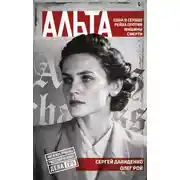 Постер книги Альта. Одна в сердце рейха против машины смерти