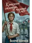 Валерий Шарапов - Красный галстук, черный лес